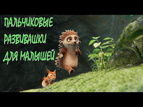 Видео: Пальчиковые развивашки для малышей