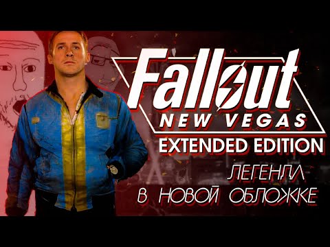 Видео: Сделал НЬЮ ВЕГАС ещё КРУЧЕ | FALLOUT EXTENDED EDITION  | "Справедливость Нью-Вегаса"