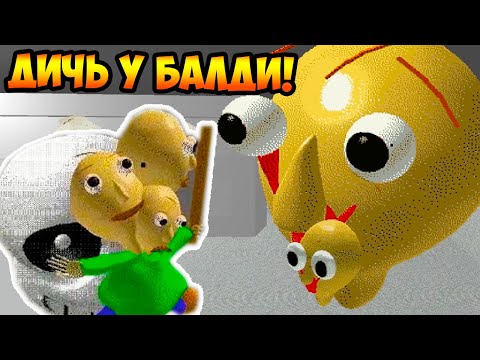 Видео: ЭТО НЕ БАЛДИ, ЭТО ДИЧЬ !!! - Baldi Want Fruit Gummy [Baldi's Basics Mod / Балди Мод]
