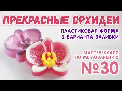 Видео: Прекрасные орхидеи 🌸 Мастер-класс по мыловарению для начинающих 🌸 Мыло в пластиковых формах