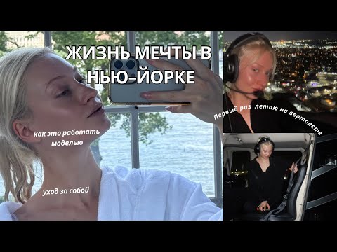 Видео: Жизнь мечта в Нью-Йорке: как это работать моделью , уход за собой и МОЙ ПЕРВЫЙ ПОЛЕТ НА ВЕРТОЛЕТЕ 🚁✨