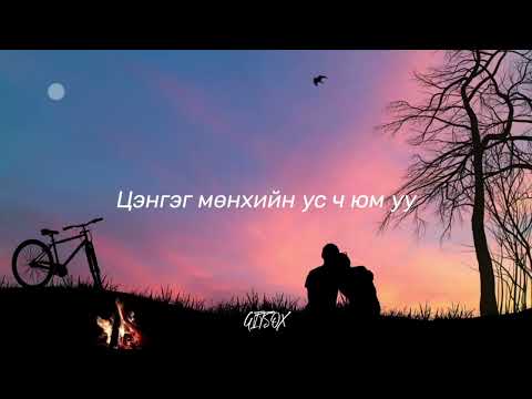 Видео: Бат-Оргил – Мөнхийн ус /үгтэй/