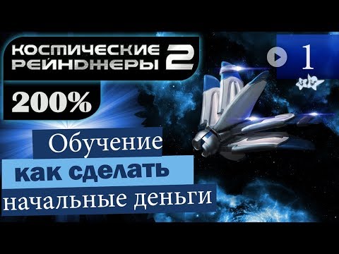 Видео: Космические Рейнджеры 2 Прохождение 200% #1 ▪ Пхедок