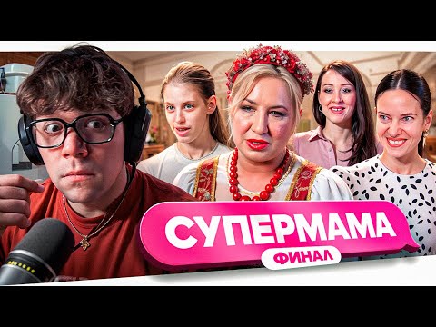 Видео: СУПЕРМАМА - КОРОЛЕВА ШОУБИЗА..