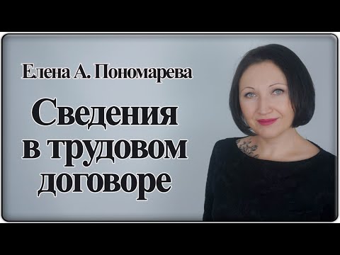 Видео: Сведения в трудовом договоре, что указать и как изменить - Елена А. Пономарева