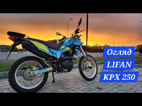 Видео: Огляд Lifan KPX 250. Типовий Ліфан?