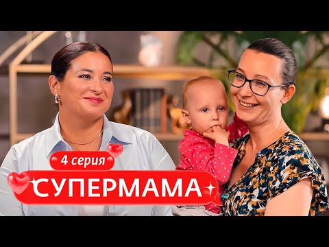 Видео: СУПЕРМАМА | 4 ВЫПУСК