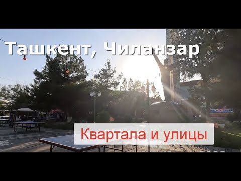 Видео: Ташкент, Улицы Чиланзара. Лето 2023 | Tashkent, Uzbekistan