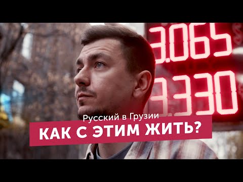 Видео: Русский в Грузии после 24.02. Как с этим жить?