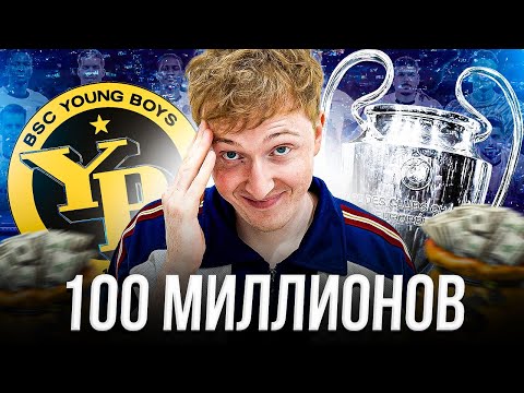 Видео: пробую выиграть Лигу Чемпионов за Янг Бойз НО с бюджетом 100 миллионов