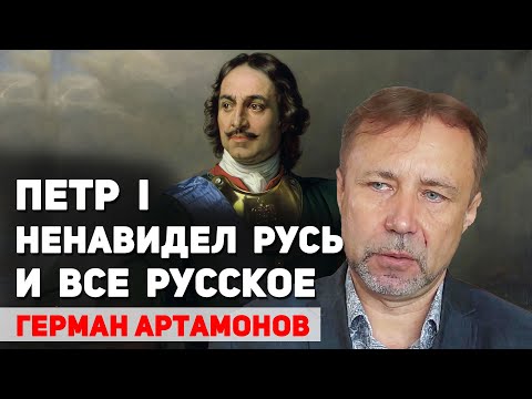 Видео: Почему царь Петр I ненавидел Русь и все русское. Герман Артамонов