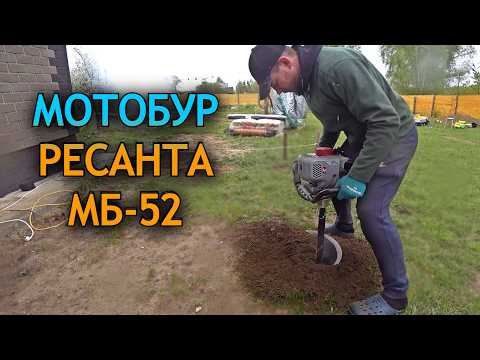 Видео: 3 года работаю мотобуром Ресанта МБ-52. Стоит ли его покупать? Реальный опыт