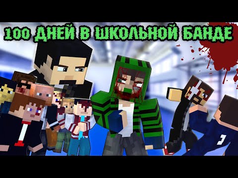 Видео: 100 ДНЕЙ В "ШКОЛЬНОЙ БАНДЕ" - MINECRAFT ФИЛЬМ