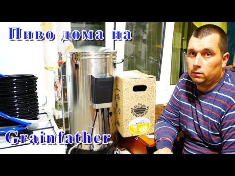 Видео: Пиво дома на Grainfather. Первая варка #1. Часть 1