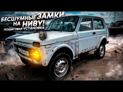 Видео: Бесшумные замки на НИВУ. Обзор. Установка