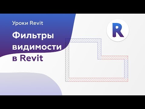 Видео: Фильтры в Revit | Уроки Revit