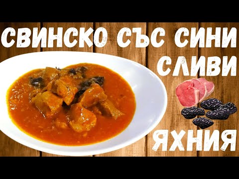 Видео: Свинина с черносливом