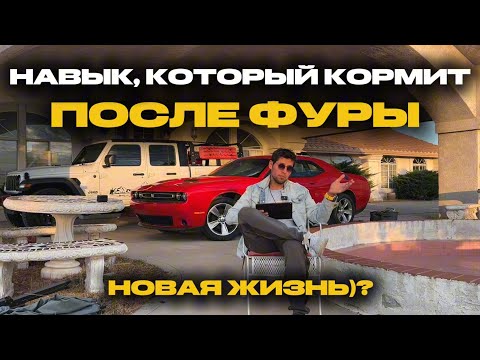 Видео: ПОСЛЕ ФУРЫ — В НОВУЮ ПРОФЕССИЮ. НАВЫК, КОТОРЫЙ КОРМИТ В ЛЮБОМ ШТАТЕ ￼