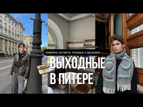 Видео: 3 ДНЯ В ПИТЕРЕ // выходные с друзьями!