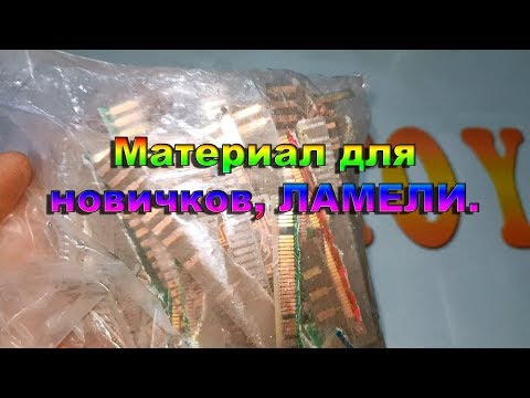 Видео: Материал для новичков, ЛАМЕЛИ