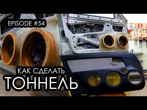 Видео: Как сделать тоннели #magicsound_nt