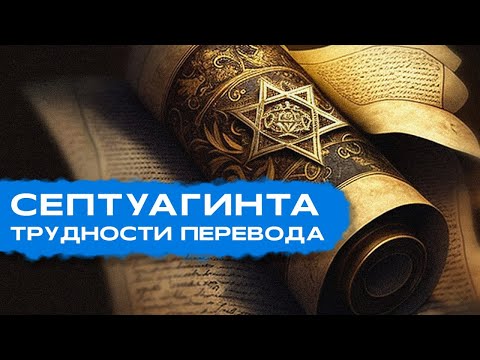 Видео: Септуагинта - важный текст в мировой истории | Раввин Эфраим Колпак