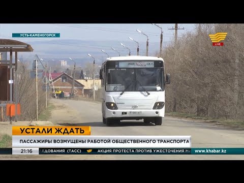 Видео: Пассажиры возмущены работой общественного транспорта в Усть-Каменогорске
