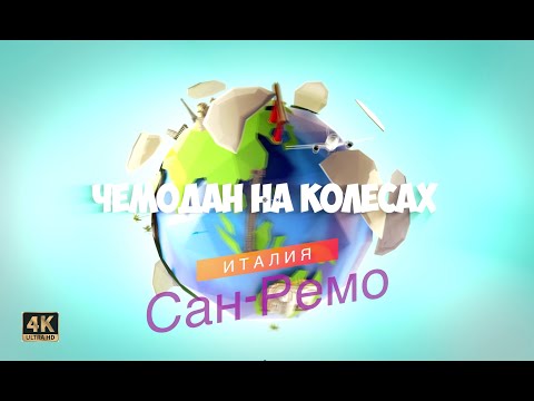 Видео: Санремо, Италия, Путешествие, Чемодан на колёсах, EvGid_Vienna