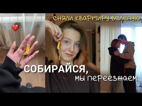 Видео: ВЛОГ ПЕРЕЕЗД 🏠 сняли квартиру вслепую в Санкт-Петербурге