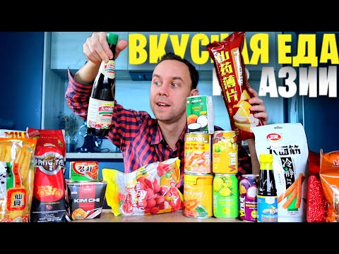 Видео: ВКУСНАЯ ЕДА из АЗИИ 🥡 Большой Обзжор