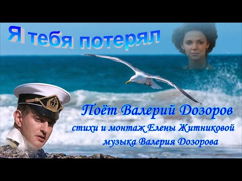 Видео: Я тебя потерял Поёт Валерий Дозоров стихи и монтаж Елены Житниковой музыка Валерия Дозорова