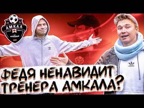 Видео: ФЕДОС ПРИЗНАЛСЯ КТО ЕМУ НЕПРИЯТЕН В АМКАЛЕ // откровенный челлендж