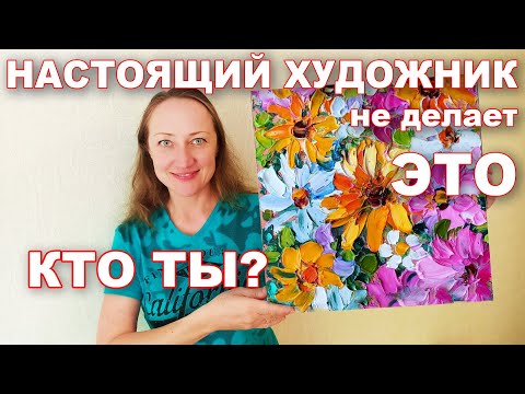 Видео: НАСТОЯЩИЙ ХУДОЖНИК НЕ ДЕЛАЕТ ЭТО | ПРОДАЖА КАРТИН