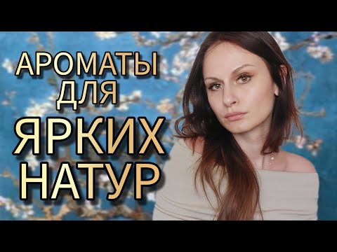Видео: ЯРКИЕ АРОМАТЫ НА ЛЕТО