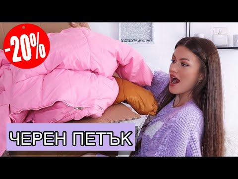 Видео: ПОКУПКИ ОТ ЧЕРЕН ПЕТЪК В SHEIN