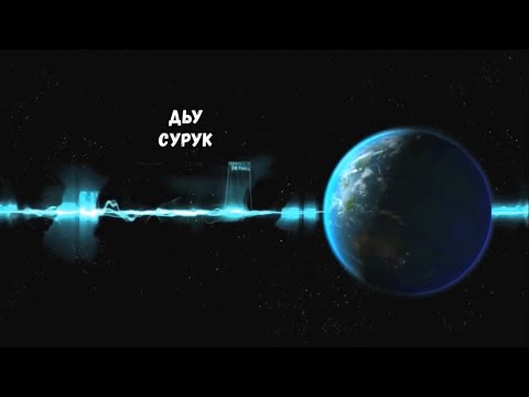 Видео: Дьу - Сурук