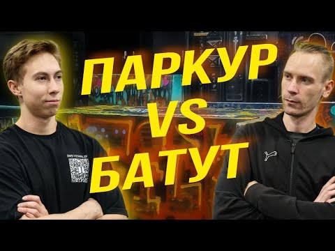 Видео: 💪 ПАРКУР vs БАТУТЫ / Мощная заруба - челлендж ✅😎