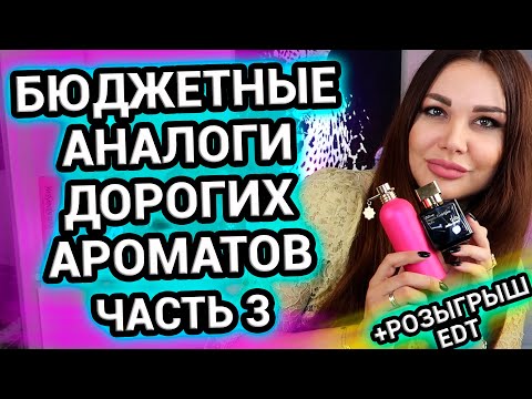 Видео: Бюджетные аналоги дорогих ароматов Часть 3 + Розыгрыш EDT