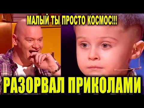 Видео: Комики в шоке маленький Миша порвал зал в клочья - лучшие приколы до слез за все время