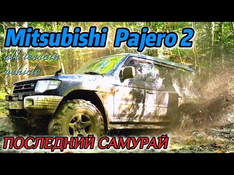 Видео: Mitsubishi Pajero 2 СДЕЛАН ПО НАСТОЯЩЕМУ НАДЁЖНЫМ