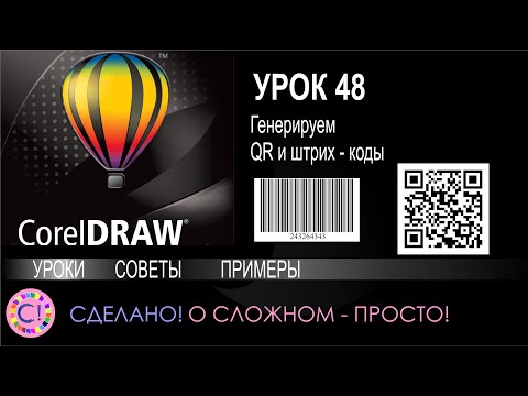 Видео: CorelDraw. Урок 48. Генерируем и вставляем QR и штрих (Bar) коды