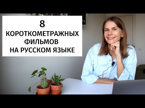 Видео: Короткометражные фильмы на русском языке для изучения РКИ. Часть 6 || Советы
