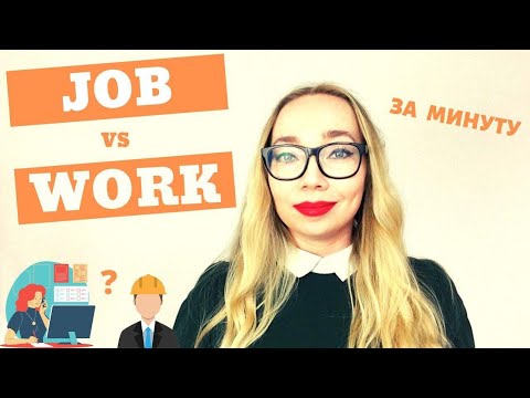 Видео: Разница между Job и Work