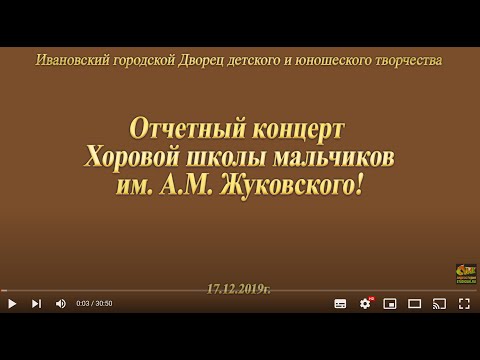 Видео: концерт ХШМ им.А.М.Жуковского ДДЮТ г.Иваново (Часть1) 17.12.2019г. Видеостудия "ЛИК"