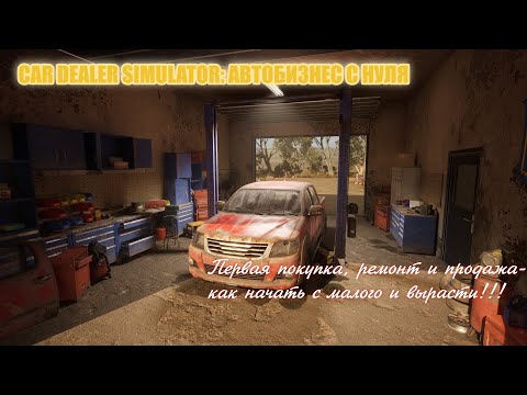 Видео: Car Dealer Simulator: Начинаю бизнес с нуля — как стать королём автобизнеса!