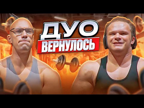 Видео: ДУО ВЕРНУЛОСЬ | ТРЕНИРОВКА С ВАДИМОМ САПОГОМ И БОЙ С ТАРАКАНАМИ