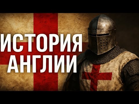 Видео: ВСЯ ИСТОРИЯ АНГЛИИ, чтобы уснуть | ИСТОРИИ ДЛЯ СНА