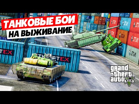 Видео: НОВАЯ РУБРИКА WORLD OF TANKS В ГТА 5 ОНЛАЙН НА ВЫЖИВАНИЕ