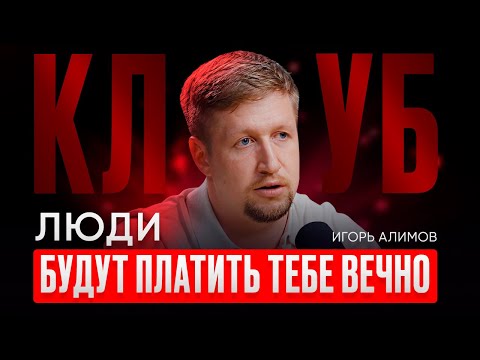 Видео: КЛУБ ПО ПОДПИСКЕ: как СОЗДАТЬ и ЗАРАБАТЫВАТЬ ВСЕГДА? – Игорь Алимов. ИнфоКаст