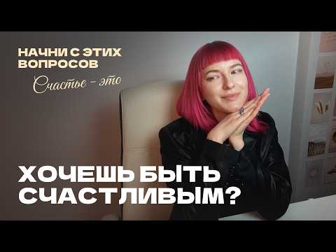 Видео: что мешает тебе быть счастливым прямо сейчас